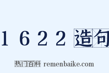1622造句是什么意思的图片